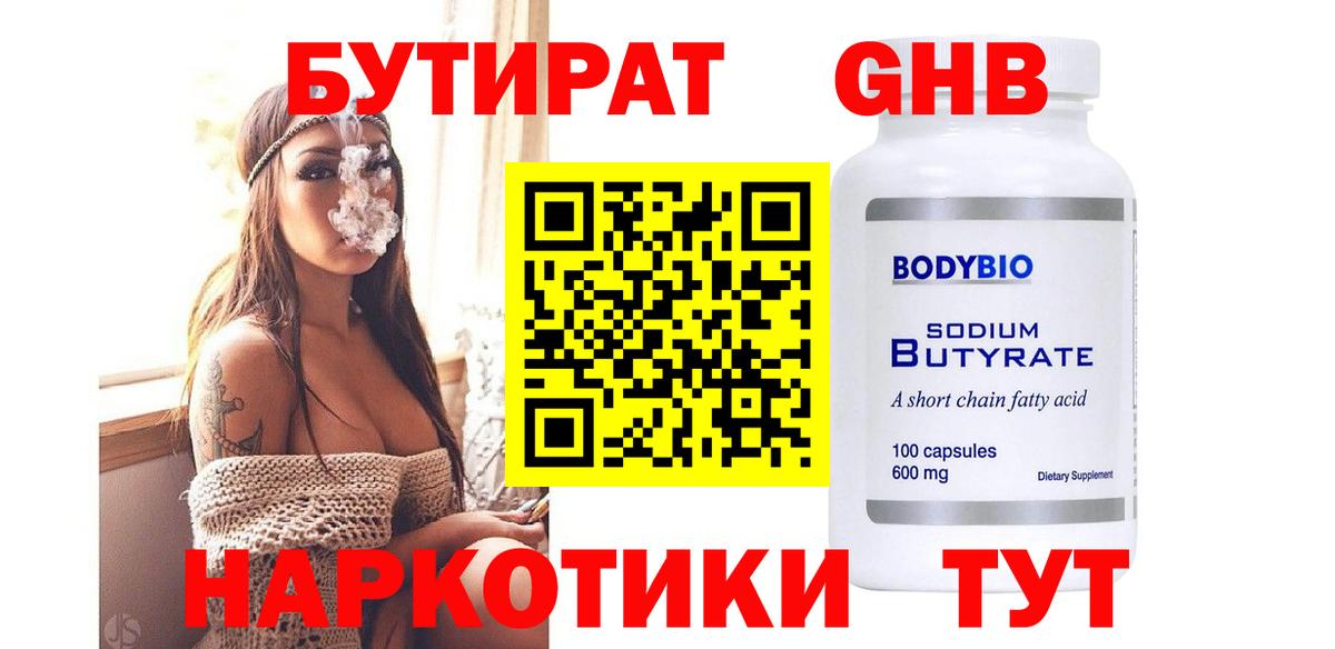 БУТИРАТ оксибутират Туапсе