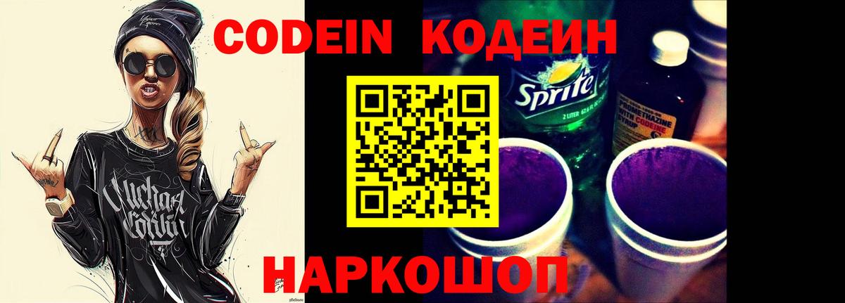 Кодеин напиток Lean (лин) Туапсе