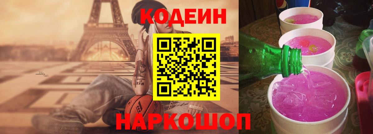 Кодеиновый сироп Lean Purple Drank  Вход с VPN  Туапсе 